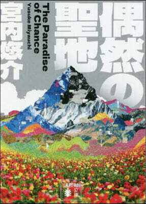 偶然の聖地