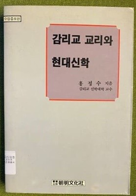 감리교 교리와 현대신학