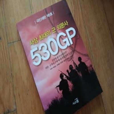 사상최대의 군 의문사 530GP