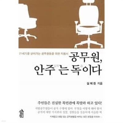 공무원, 안주는 독이다