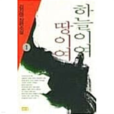 하늘이여 땅이여 1~2 (전2권)