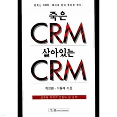 죽은 CRM 살아있는 CRM (양장)