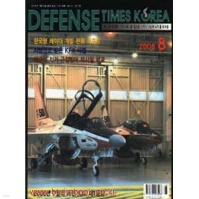 디펜스 타임즈 코리아 2008년-8월호 (Defense Times korea)