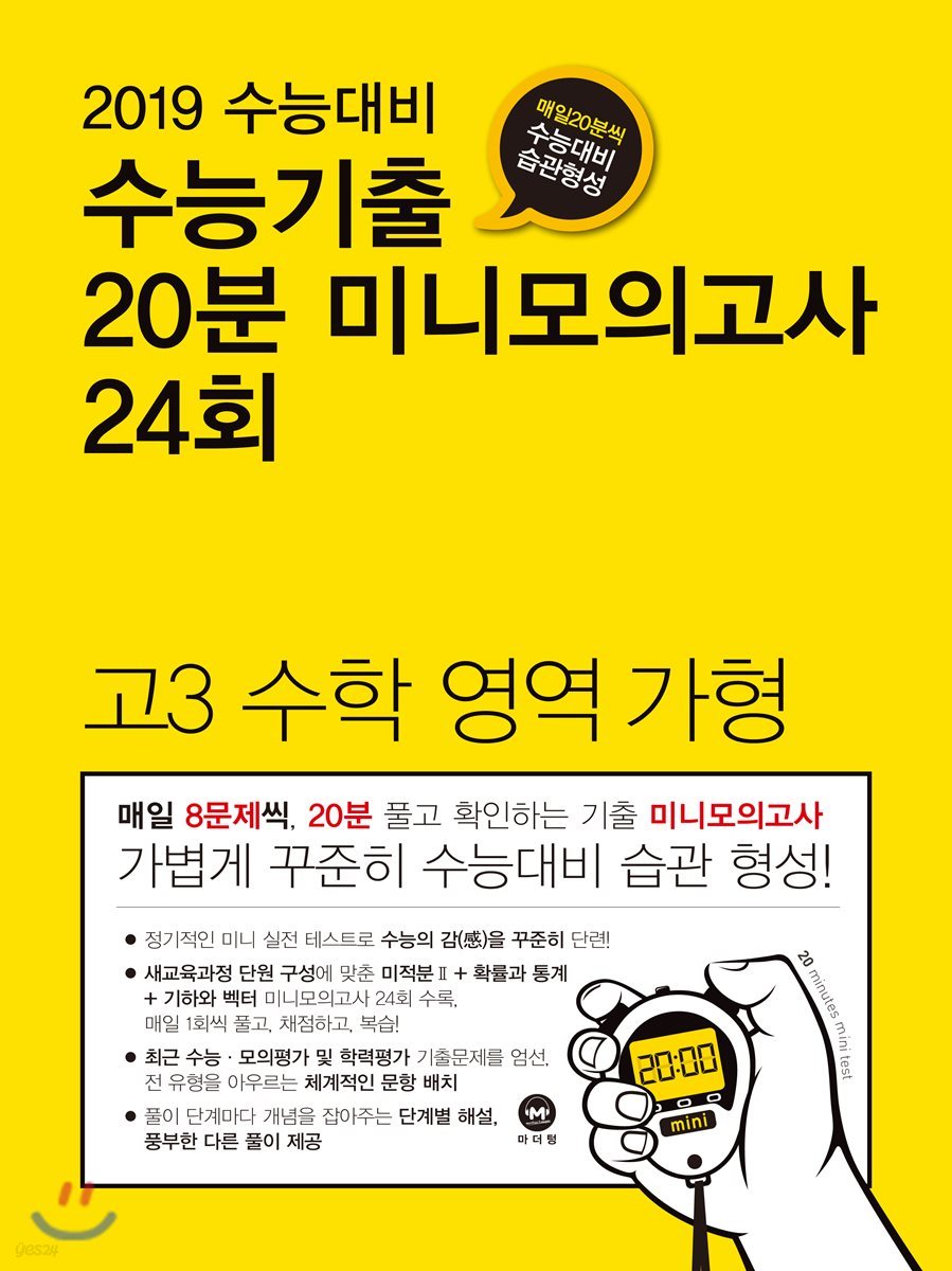 수능기출 20분 미니모의고사 24회 고3 수학영역 가형 (2018년)