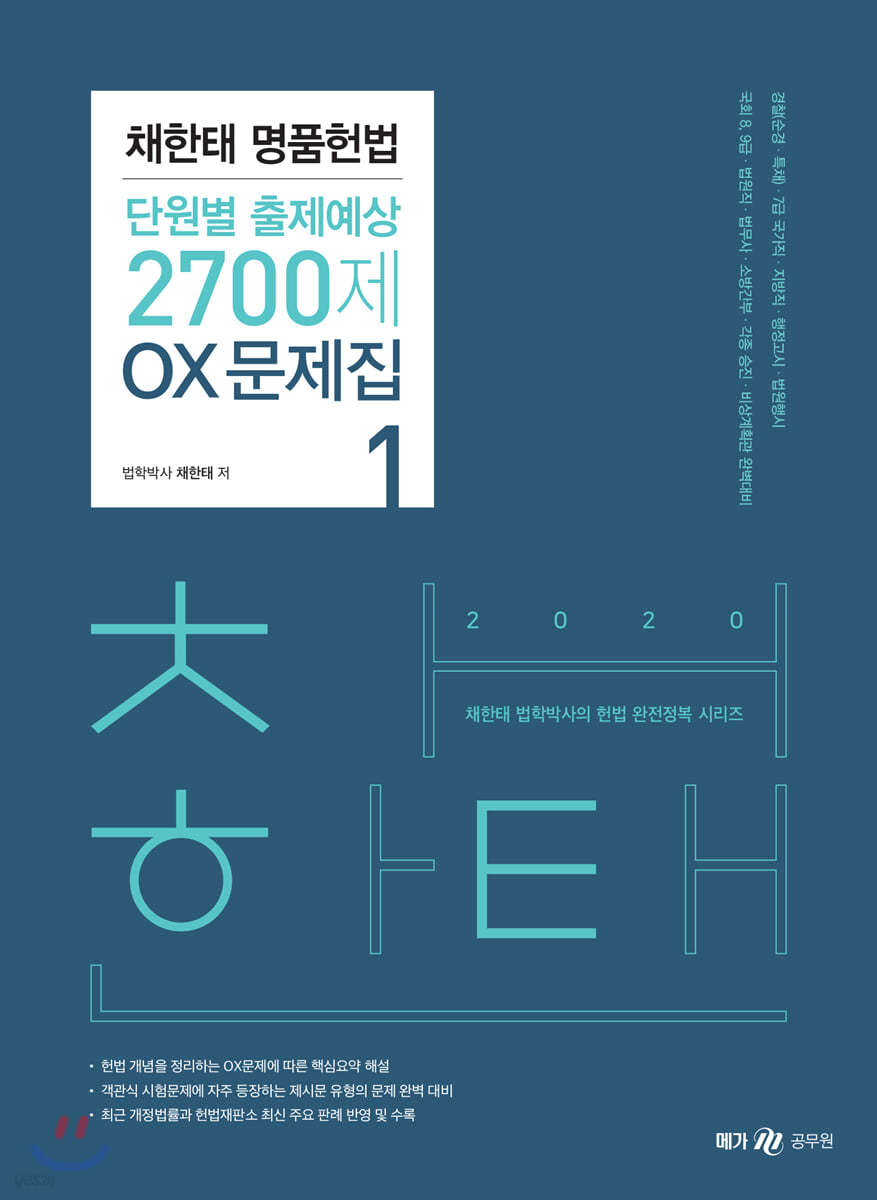 2020 채한태 명품헌법 단원별 출제예상 2700제 OX문제집 세트