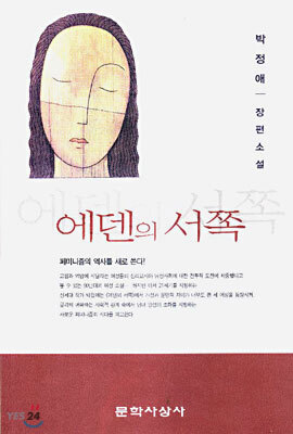 에덴의 서쪽