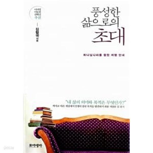 [중고샵] 풍성한 삶으로의 초대 - 예스24 [중고샵]풍성한 삶으로의 초대 - 예스24