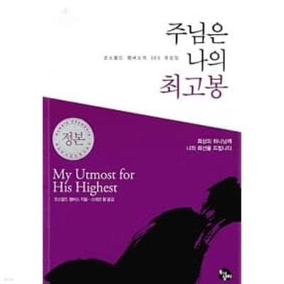 주님은 나의 최고봉 (반양장)