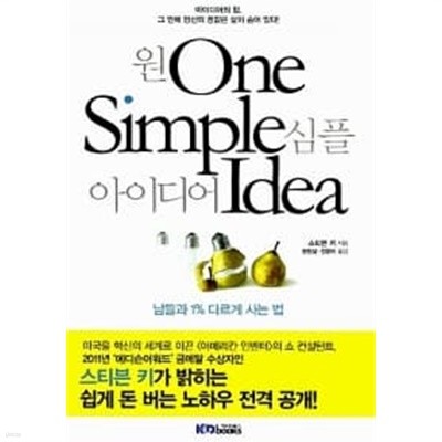 원 심플 아이디어 One Simple Idea