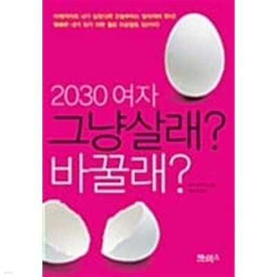 2030 여자 그냥 살래? 바꿀래?