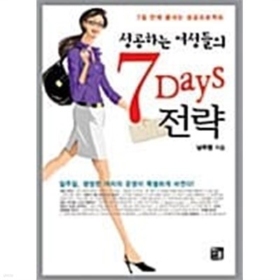 성공하는 여성들의 7 Days 전략