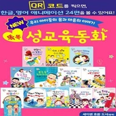 세이펜 레인보우+QR똑똑 성교육동화(13종) +전용 충전기/최신판/미개봉새책/2021년구입