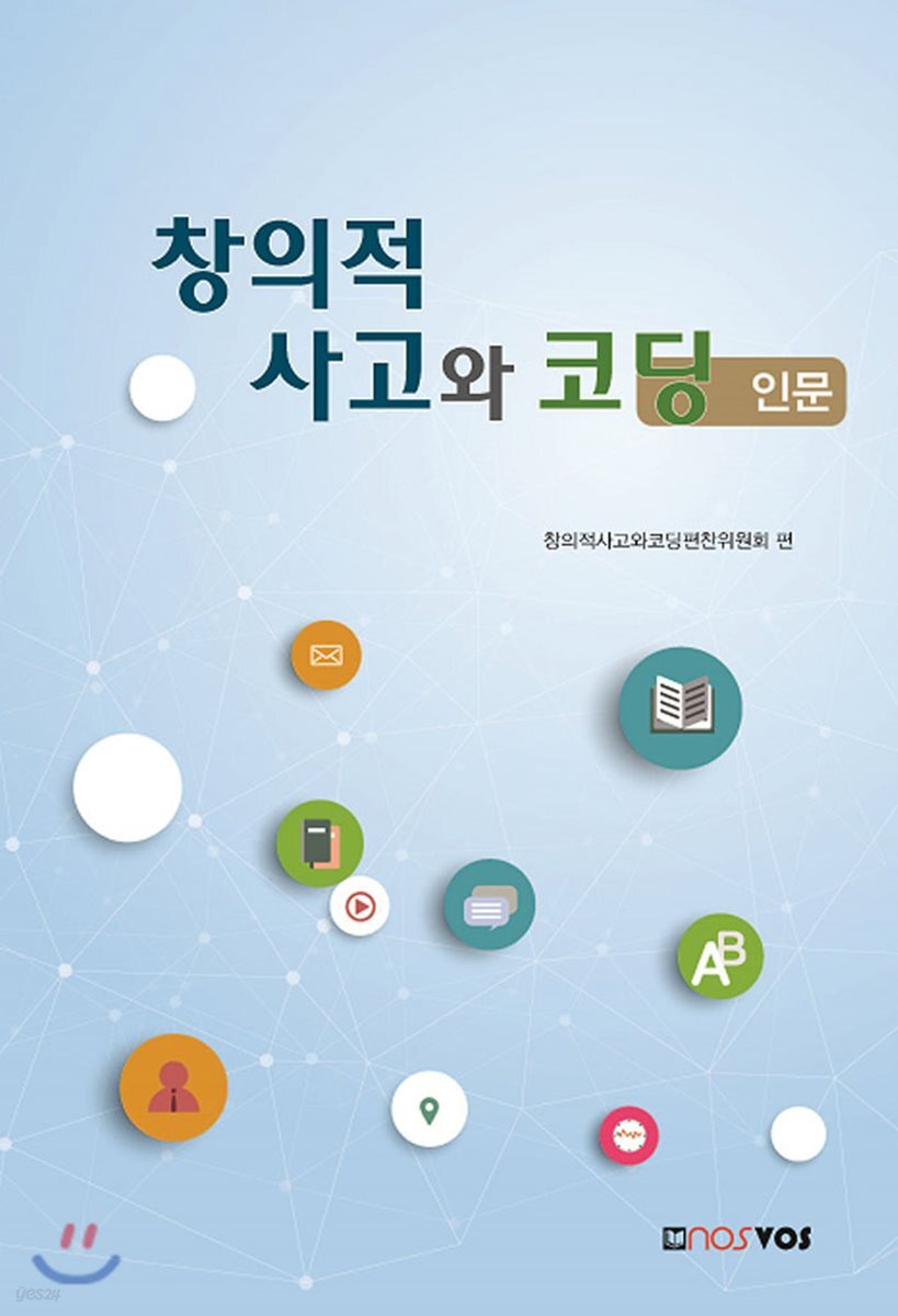 창의적 사고와 코딩 : 인문
