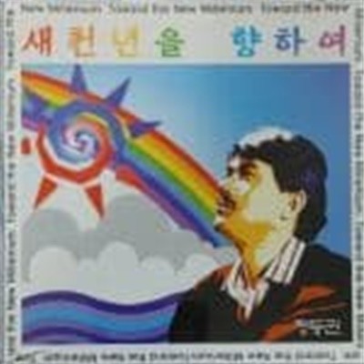 정동권 - 새 천년을 향하여