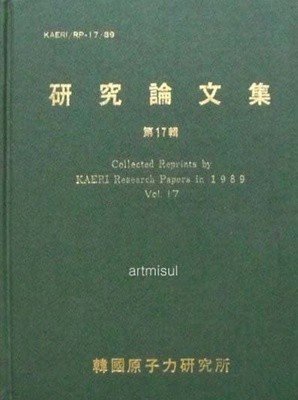 연구논문집 제17집 Collected Reprints by KAERI Research Papers in 1989 Vol.17