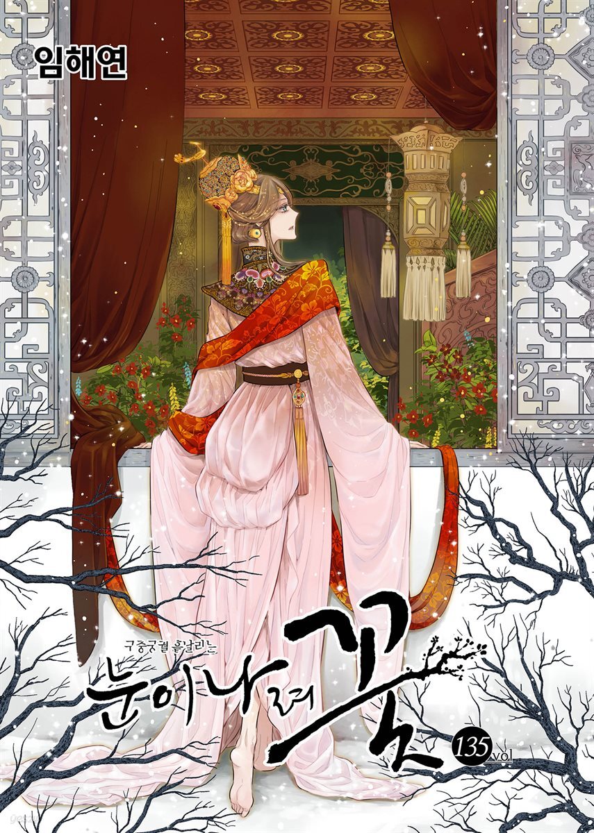[대여] [연재] 눈이 나려 꽃 135화
