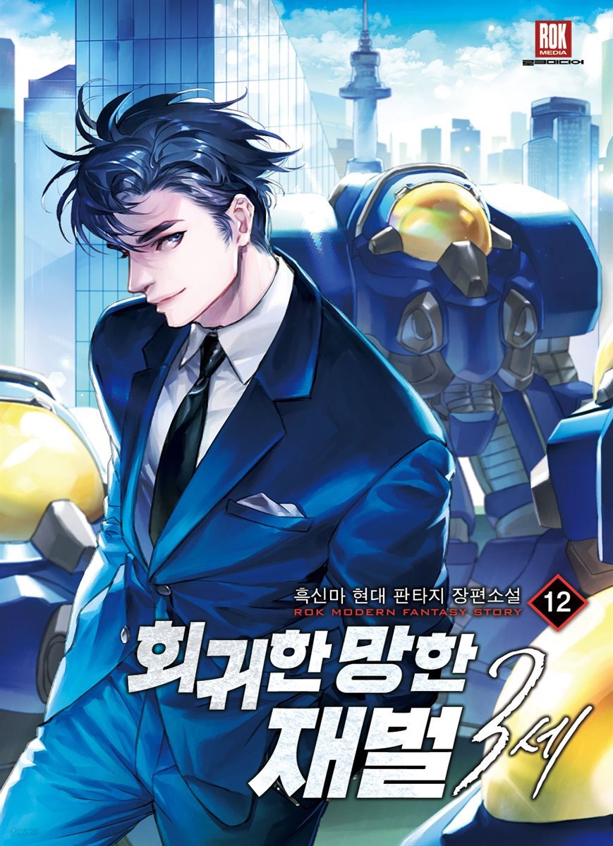 회귀한 망한 재벌 3세 12권