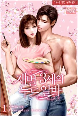 재벌 3세의 누드 알바