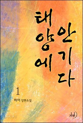 태양에 안기다