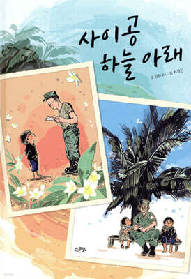 사이공 하늘 아래