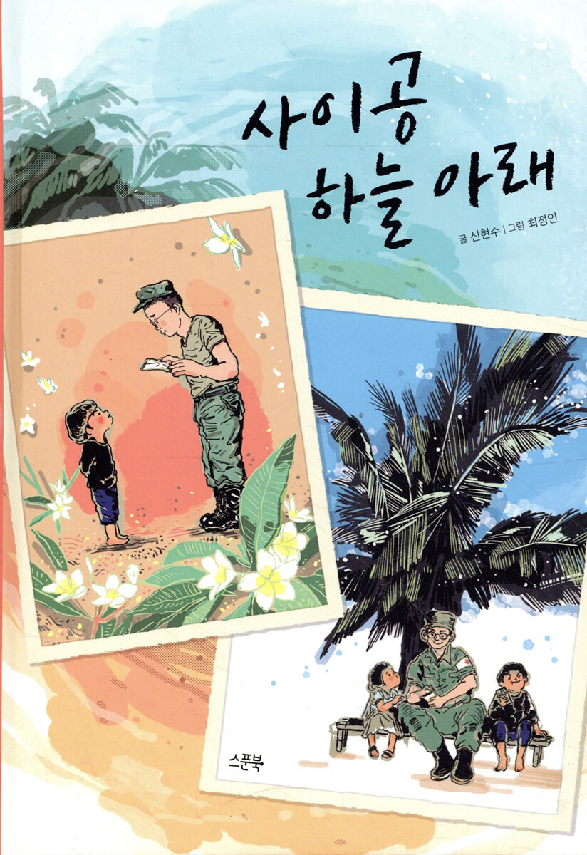 사이공 하늘 아래