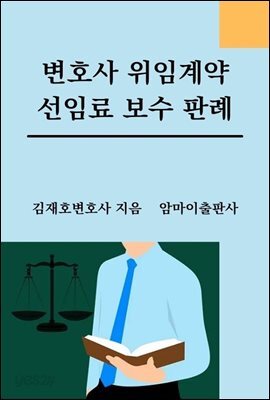 변호사 위임계약 선임료 보수 판례