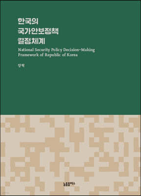 한국의 국가안보정책 결정체계