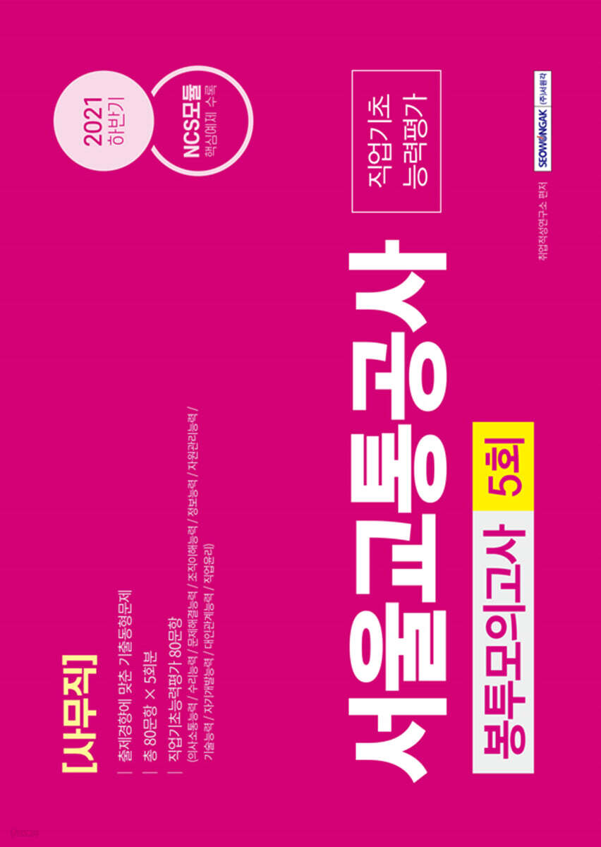 NCS 서울교통공사 사무직 5회분 봉투모의고사 - YES24