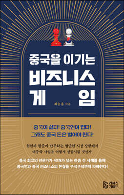 중국을 이기는 비즈니스 게임