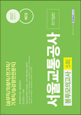 NCS 서울교통공사 전기일반 5회분 봉투모의고사