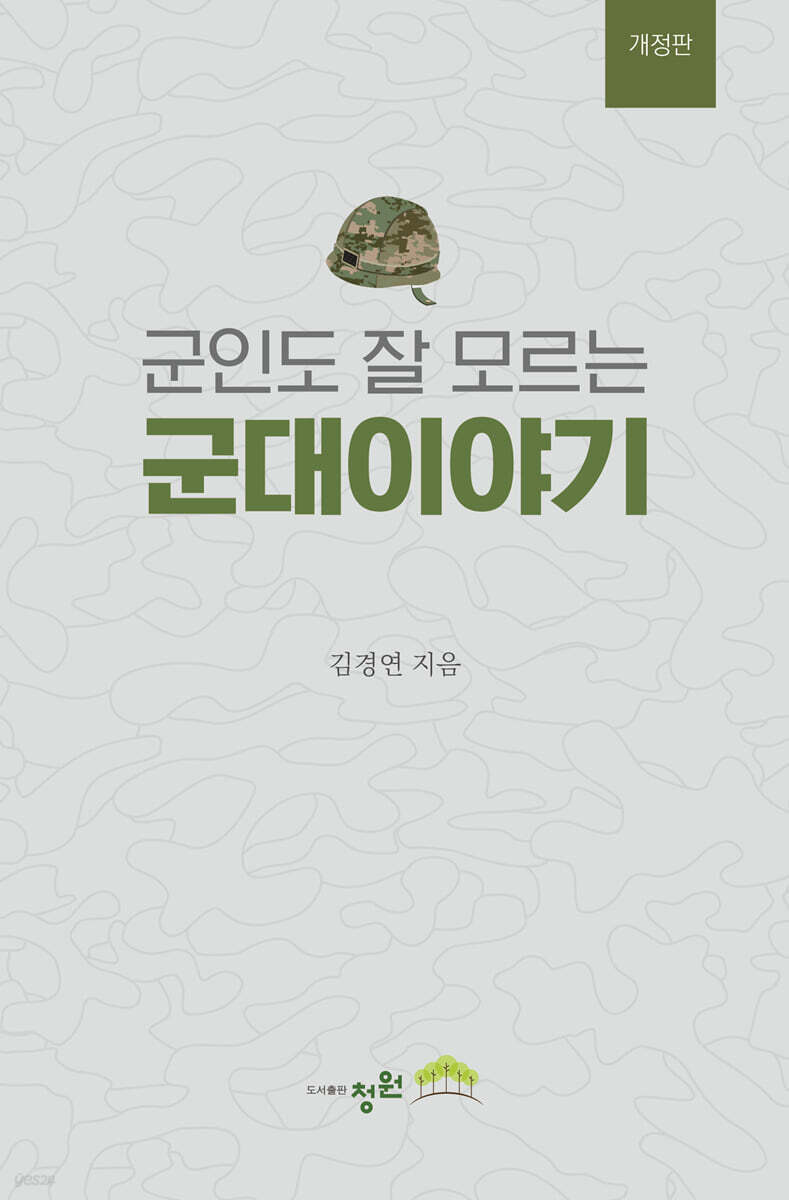 군인도 잘 모르는 군대이야기 | 김경연 | 도서출판 청원 - 예스24