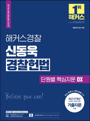 2022 해커스경찰 신동욱 경찰헌법 단원별 핵심지문 OX