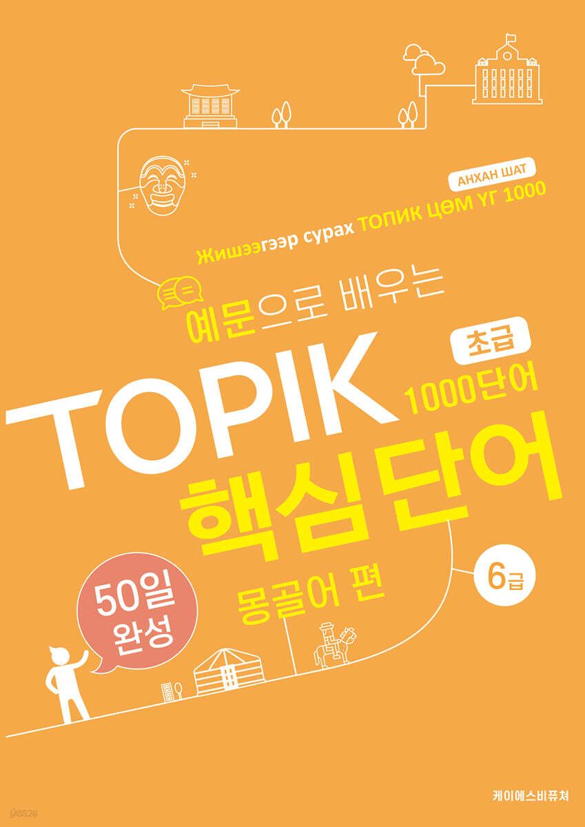 예문으로 배우는 TOPIK 핵심단어 50일 완성 (초급) 몽골어 편