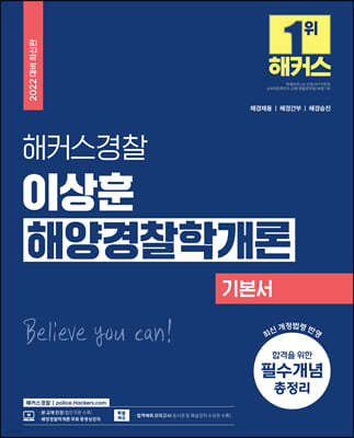 해커스경찰 이상훈 해양경찰학개론 기본서