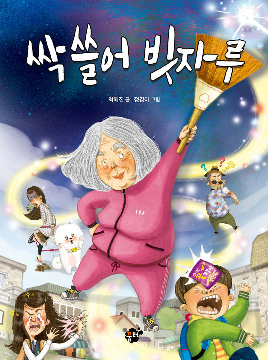 싹 쓸어 빗자루