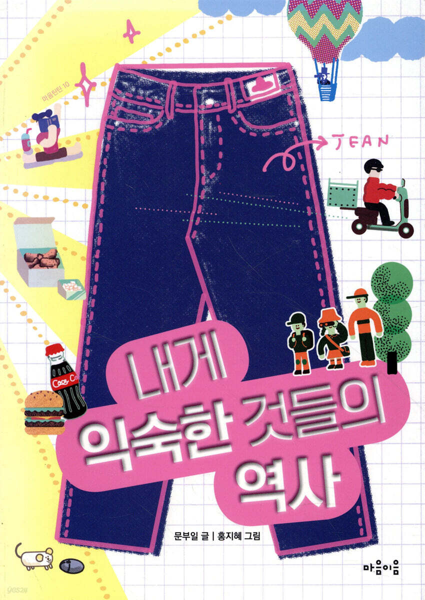 내게 익숙한 것들의 역사