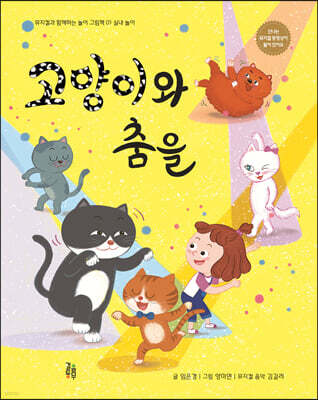 고양이와 춤을