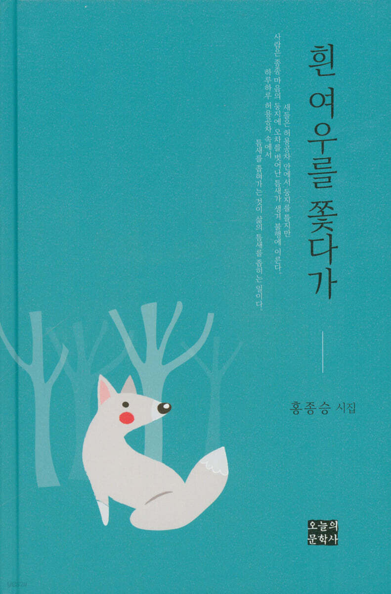 흰 여우를 쫓다가