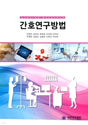 간호연구방법론