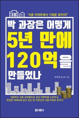박 과장은 어떻게 5년 만에 120억을 만들었나