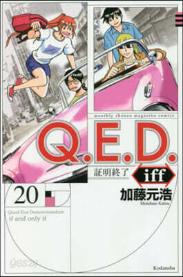 Q.E.D.iff 證明終了 20