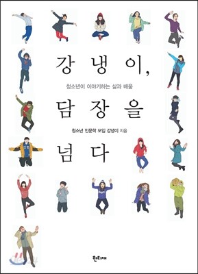 강냉이, 담장을 넘다
