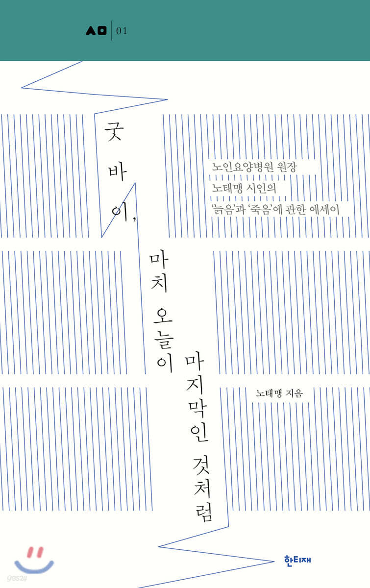 굿바이, 마치 오늘이 마지막인 것처럼