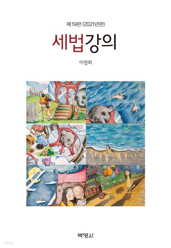 2021 세법강의 (제19판)