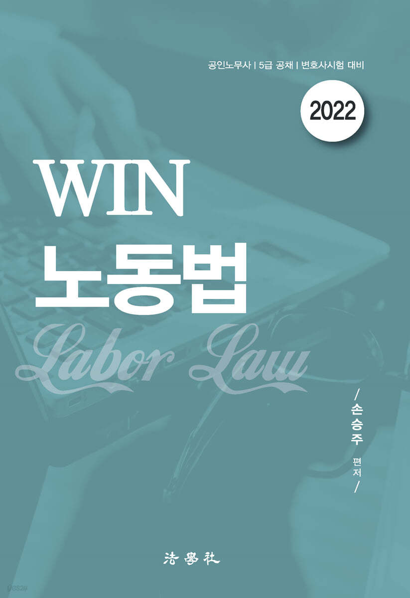 2022 WIN 노동법