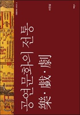 공연문화의 전통 악·희·극