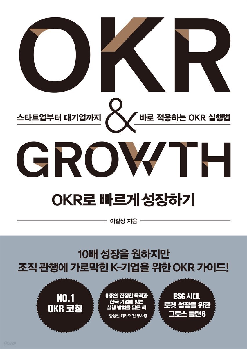 OKR로 빠르게 성장하기 OKR &amp; GROWTH