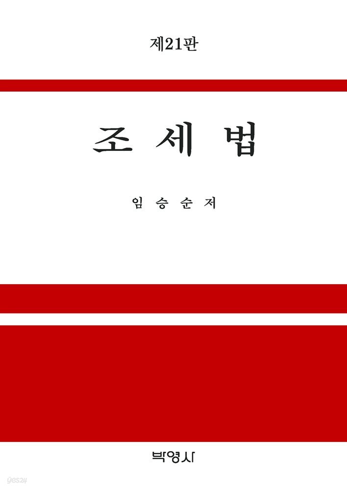 2021 조세법