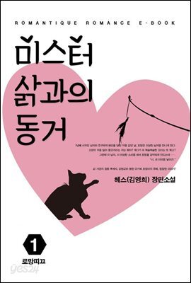 미스터 삵과의 동거