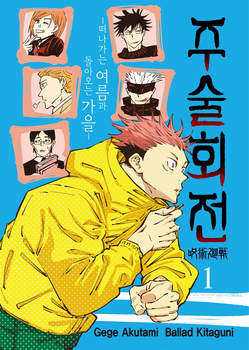 주술회전 (소설)